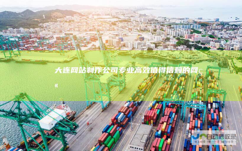 大连网站制作公司 - 专业、高效、值得信赖的网站建设服务