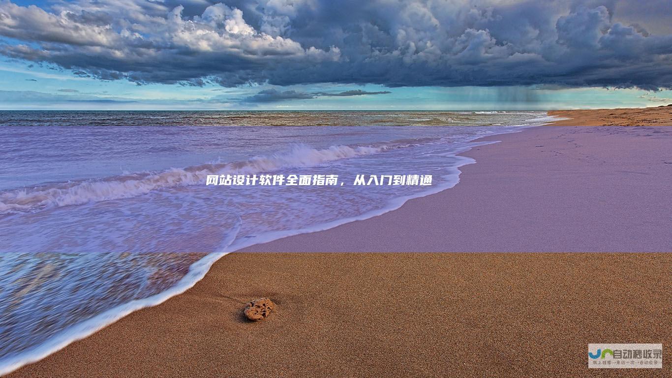 网站设计软件：全面指南，从入门到精通