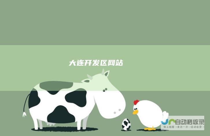 大连开发区网站