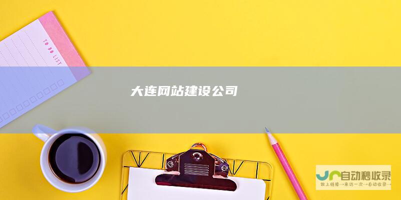 大连网站建设公司
